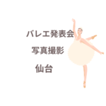 バレエ発表会の写真撮影、仙台で人気のプロ業者はココ！【口コミも紹介】